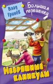 Валерий Гринев: Незряшные каникулы. Большая переменка