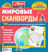 Василий Иваныч Мировые сканворды 10/22