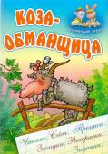 Коза-обманщица. Чтение, счет, прописи, загадки, раскраски, задания. Развивающая сказка