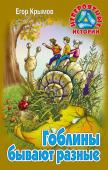 Егор Крымов: Гоблины бывают разные. Невероятные истории