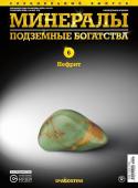 Журнал № 006 спец Минералы. Подземные богатства (Нефрит )