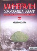 Журнал № 106 Минералы. Сокровища земли (Хризоколла )