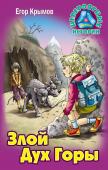 Егор Крымов: Злой Дух Горы. Невероятные истории