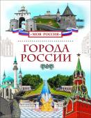 Города России. Детская энциклопедия Росмэн