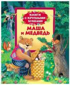 Маша и медведь (Книги с крупными буквами)