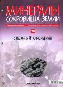 Журнал № 078 Минералы. Сокровища земли (Снежный обсидиан )