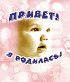 Привет, я родилась!