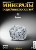 Журнал № 061 Минералы. Подземные богатства (Гранит )