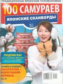 100 Самураев Японские Сканворды 11/22