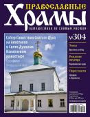 Православные Храмы №304. Собор сошествия святого духа на Апостолов в Свято-Духовом Иаковлевом монастыре