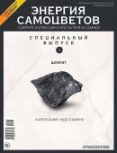 Журнал № 003 спец Минералы. Энергия самоцветов (Шунгит. 2 камня)