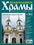 Комплект  Православные Храмы. Троицкий храм деревни Павлино №362 + ж-л Дворцы и замки Европы №1 Бавария