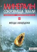 Журнал № 042 Минералы. Сокровища земли (Жеода халцедона + папка с кольцами )