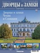 Журнал Дворцы и замки Европы 89. Чехия и Словакия. Замок Плосковице