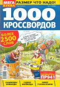 1000 кроссвордов УП  Мегабуква 11/22