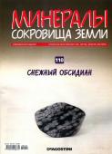 Журнал № 110 Минералы. Сокровища земли (Снежный обсидиан )