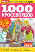 1000 кроссвордов УП  Мегабуква 12/22