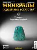 Журнал № 081 Минералы. Подземные богатства (Туркенит + стикеры с названиями минералов и горных пород )