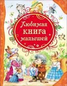 Любимая книга малышей. Все лучшие сказки