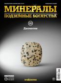 Журнал № 113 Минералы. Подземные богатства (Далматин )