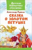 Сказка о Золотом Петушке. Детская библиотека Росмэн