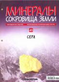 Журнал № 041 Минералы. Сокровища земли (Сера )