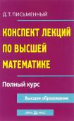 Конспект лекций по высшей математике. Полный курс