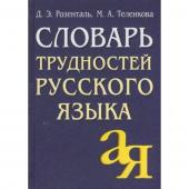 Словарь трудностей русского языка