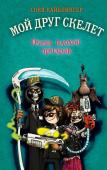 Кайблингер С. Очень плохой призрак (#3)