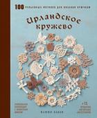 Кавай М. Ирландское кружево. 100 рельефных мотивов для вязания крючком. Уникальная коллекция с японским шиком