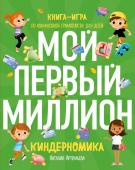 Артемьева Н.Н. Киндерномика. Мой первый миллион. Книга-игра по финансовой грамотности для детей