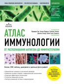 Гро Ф., Фурнель С., Льежуа С. Атлас иммунологии. От распознавания антигена до иммунотерапии