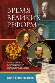 Крашенинников П.В. Время великих реформ. Золотой век российского государства и права