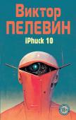 Пелевин В.О. iPhuck 10