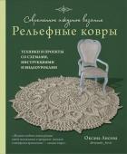 Лисова О.Ю. Современное ажурное вязание. Рельефные КОВРЫ. Техники и проекты со схемами, инструкциями и видеоуроками