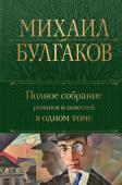 Булгаков М.А. Полное собрание романов и повестей в одном томе