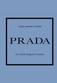 Грейвс, Лэйа Фэрран. PRADA. История модного дома