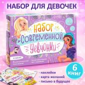 *Набор современной девчонки: 6 книг, карта желаний, письмо, наклейки