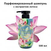 Парфюмированный шампунь Jigott Lotus Perfume Shampoo 500 ml (51)