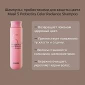 Шампунь для защиты цвета волос Masil 5 Probiotics Color Radiance Shampoo, 300 мл (51)