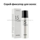 Спрей-фиксатор для волос Masil 15 Salon Perfect Hair Fixer 150 ml (51)