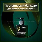 Бальзам для поврежденных волос Masil 9 Protein Perfume Silk Balm 180 ml (51)