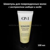 Шампунь для повреждённых волос Esthetic House CP-1 Ginger Purifying Shampoo 100 ml (125)