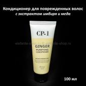 Кондиционер для повреждённых волос Esthetic House CP-1 Ginger Purifying Conditioner 100 ml (125)