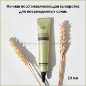 Сыворотка для волос Lador Snail Sleeping Hair Ampoule 20 ml (51)