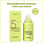 Шампунь с яблочным уксусом MASIL 5 Probiotics Apple Vinegar Shampoo 50 ml (78)