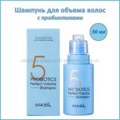 Шампунь для объема волос MASIL 5 Probiotics Perfect Volume Shampoo 50 ml (78)