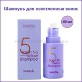 Шампунь для осветленных волос Masil 5 Salon No Yellow Shampoo 50 ml (78)