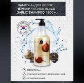 Шампунь от выпадения волос 3W Clinic More Moisture Black Garlic Shampoo 1500 ml (125)