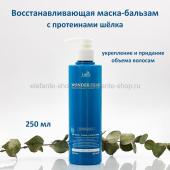 Восстанавливающая маска-бальзам для волос Lador Wonder Tear 250 ml (51)